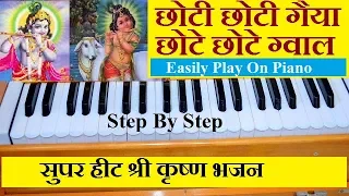 Choti choti gaiya chote chote gwal, Harmonium Tutorial With Notes ( Janmashtami Special )