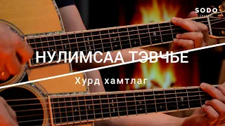 Хурд - Нулимсаа тэвчье / Караоке - Гитарын хичээл /