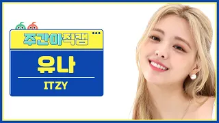 [주간아 직캠] ITZY YUNA- SNEAKERS (있지 유나 - 스니커즈) l EP.571