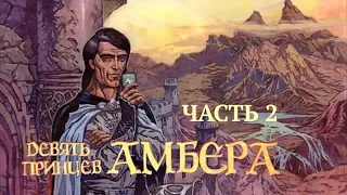 Сыграем в «Девять принцев Амбера» 2/5 (Nine Princes in Amber)