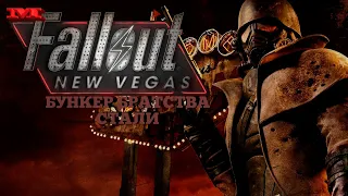 ★БУНКЕР БРАТСТВА СТАЛИ★49 Fallout: New Vegas