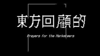 Prayers for the Marketeers - Touhou Game Jam 13 Playthrough