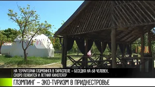 Глэмпинг – эко-туризм в Приднестровье