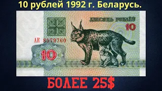 Реальная цена и обзор банкноты 10 рублей 1992 года. Беларусь.