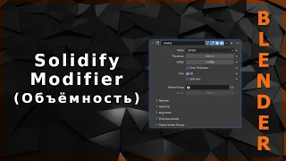 Blender. Solidify Modifier (Объёмность)