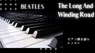 【The Long And Winding Road】#ピアノ弾き語りレッスン