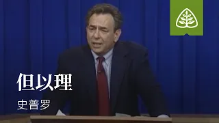 从尘土到荣耀23─但以理 史普罗 Daniel R.C. Sproul Ligonier Ministries Simplified Chinese