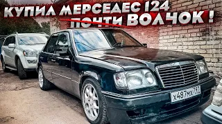 Купил троящий Мерседес w124 E420 на коленях. Почти ВОЛЧОК! Тачка была 15 лет без учёта ?