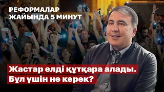 Жастар елді құтқара алады. Бұл үшін не керек? | Михаил Саакашвили