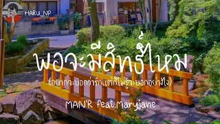 MAN'R - พอจะมีสิทธิ์ไหม feat.Myyrjane「เนื้อเพลง」