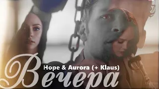 Hope & Aurora (+ Klaus) || а помнишь вечера?