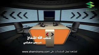 بقعة ضوء 11 ـ شعب الله المنفاخ ـ ميسون أبو أسعد ـ دانة جبر و خالد القيش