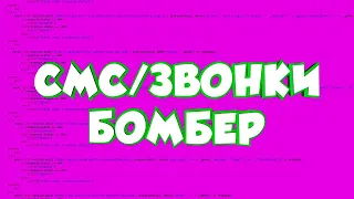 🔥НОВЫЙ МОЩНЫЙ СМС/ЗВОНКИ БОМБЕР🔥50 ЗВОНКОВ В МИНУТУ🔥