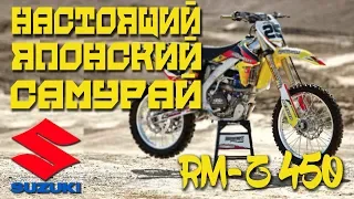 Обзор SUZUKI RMZ 450. Мечта каждого школьника