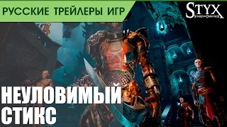 Styx_ Shards of Darkness _ Launch Trailer _ Русская озвучка