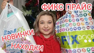 ❌СКУПИЛА ВСЕ!!! 🛍ВЫНЕСЛА ВЕСЬ ФИКС ПРАЙС!!! // ПОКУПКИ FIX PRICE/НАХОДКИ и НОВИНКИ/ЭТО НАДО БРАТЬ!!!