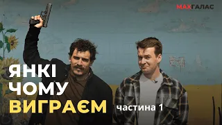 Янкі.Де закінчиться війна.Операція з якої я можу не повернутися.Без паспорту.Контрнаступ початок.