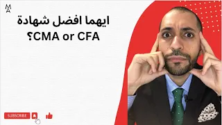 ايهما افضل شهادة CMA or CFA؟