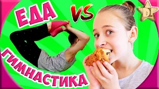 ОБЫЧНАЯ ЕДА ПРОТИВ ГИМНАСТИКИ ЧЕЛЛЕНДЖ CHALLENGE. ЭКСТРЕМАЛЬНЫЙ ЧЕЛЛЕНДЖ Real Food vs gymnastics