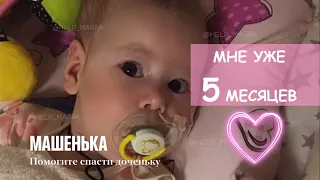 МАШУЛЕ 5 МЕСЯЦЕВ!  Помогите успеть... 🙇  #нашамріяздоровамарія