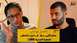 الكريدي 0% مكينش -  قانون الشغل -  كفاش تعرف القانون ديالك - تغطية صحية L’AMO- 💯 مع اسماعيل فهاماطو