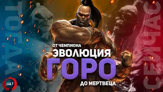 Эволюция Горо | Mortal Kombat