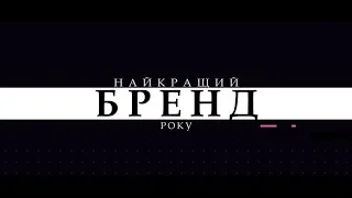 BONTON - "Найкращий бренд року"