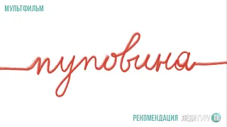 Мультфильм "Пуповина". Рекомендация Леди Гуру ТВ