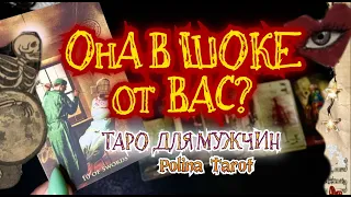 🎩ТАРО для МУЖЧИН💥ЧТО ОНА ПРО ВАС ОСОЗНАЛА,#таро,#тароонлайн