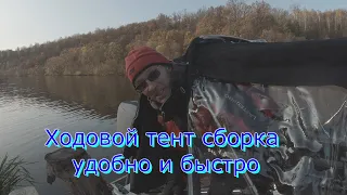 Ходовой тент сборка удобно и быстро