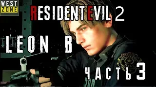 RESIDENT EVIL 2 Remake Прохождение на русском ➤ часть 3 ➤ Леон(B) обзор resident evil 2  remake гайд