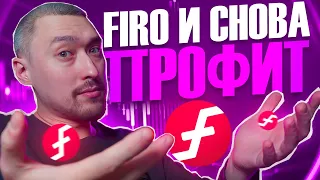 Профит по FIRO +85%🚀 ЗАКРЫТА СРЕДНЕРОЧНАЯ СДЕЛКА: Технический Анализ