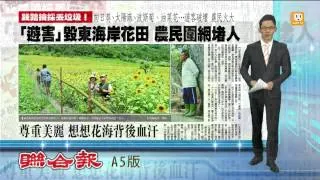 【2015.05.11】"遊害"毀東部花田 農民圍網堵人 -udn tv