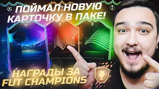 ПОЙМАЛ НОВУЮ КАРТОЧКУ В ПАКЕ / НАГРАДЫ ЗА FUT CHAMPIONS FIFA 22