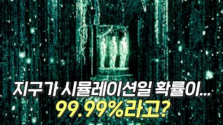 우리는 정말 매트릭스 세계에 살고 있는 걸까?