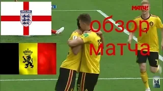 Англия бельгия обзор матча 0-2