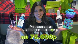 РАСПАКОВКА 🍏 ЗОЛОТОЕ ЯБЛОКО на 75.000р🛍️💄❤️ часть 1