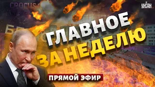 Кошмар в Крокусе. Покушение на Путина. Бомба в Шереметьево. Белгород в огне. Итоги Недели / LIVE