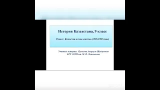 Казахстан годы застоя. 9 класс история Казахстана