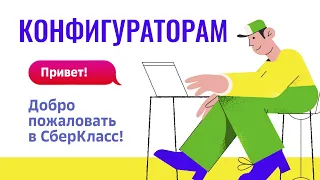 Технический стрим по работе с Платформой для конфигураторов. Подготовка к началу учебного года