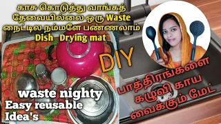 Dish Drying mat || OLD nighty recycling for Dish Drying mat|| How to make Dish Drying mat EASY  DIY