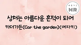 상처는아름다운흔적이되어 - 카더가든 (Car the garden) (여자키Ebm)