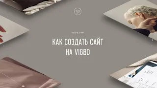 Как создать сайт на vigbo | vigbo.com