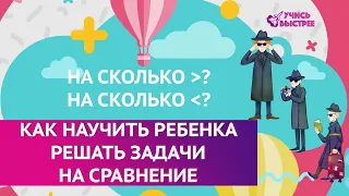 Как научить ребенка решать задачи вида "На сколько больше и на сколько меньше"