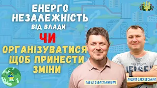 Шлях пошуку, як покращити владу.  Енергонезалежність чи  організувати людей, щоб змінити владу.