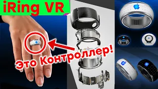 Смарт Кольцо Apple для VR, Революционные прозрачные дисплеи, Технотрек Илона Маска и другие новости