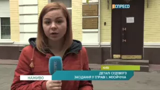 Деталі судового засідання у справі Ігоря Мосійчука