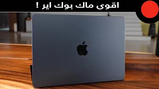 اقوى لابتوب نحيف من ابل ! Apple Macbook Air M2