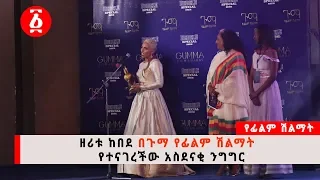 Ethiopia : ዘሪቱ ከበደ በጉማ የፊልም ሽልማት የተናገረችው አስደናቂ ንግግር