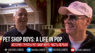 Pet Shop Boys A Life In Pop: история Нила Теннанта, Криса Лоу и группы Пет Шоп Бойс 1 часть (rus)